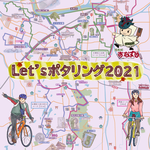 Let`sポタリング　2021