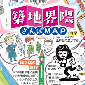 築地界隈さんぽMAP【日本語版】　/　Tsukiji Area Walk MAP【英語版】