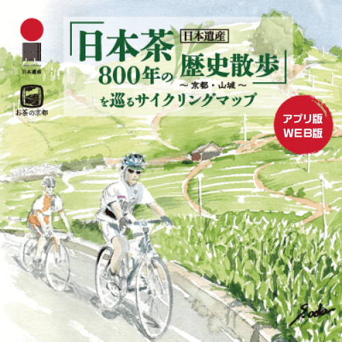 「日本茶800年の歴史散歩～京都・山城～」を巡るサイクリングマップ