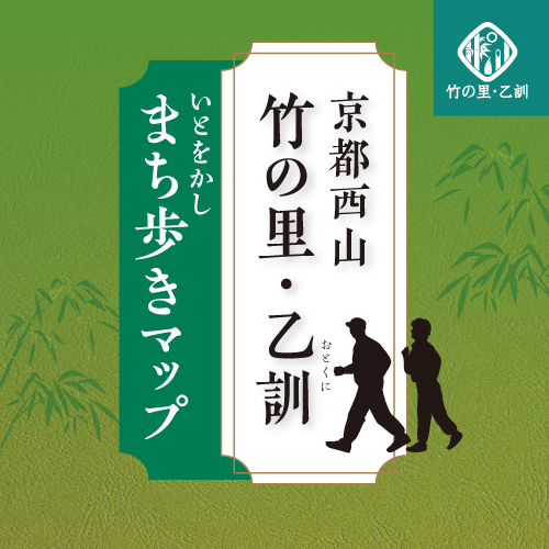 京都西山竹の里・乙訓　いとをかしまち歩きマップ