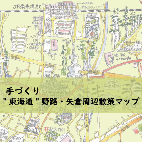 手づくり”東海道“野路・矢倉周辺散策マップ
