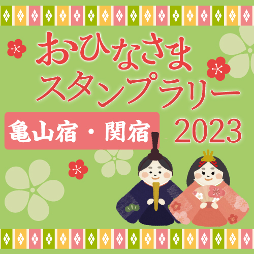 3/5(日)まで！旧東海道 亀山宿・関宿 おひなさまデジタルスタンプラリー 開催中！！