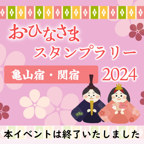 【終了しました】	東海道 おひなさま亀山宿・関宿スタンプラリー 2024 開催中！！
