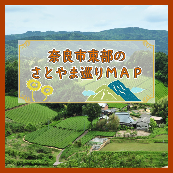 奈良市東部のさとやま巡りマップ