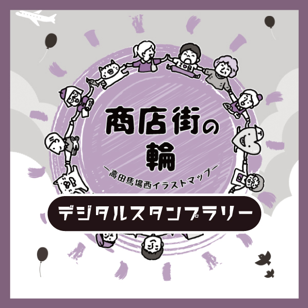 デジタルスタンプラリー商店街の輪～高田馬場西イラストマップ2024～