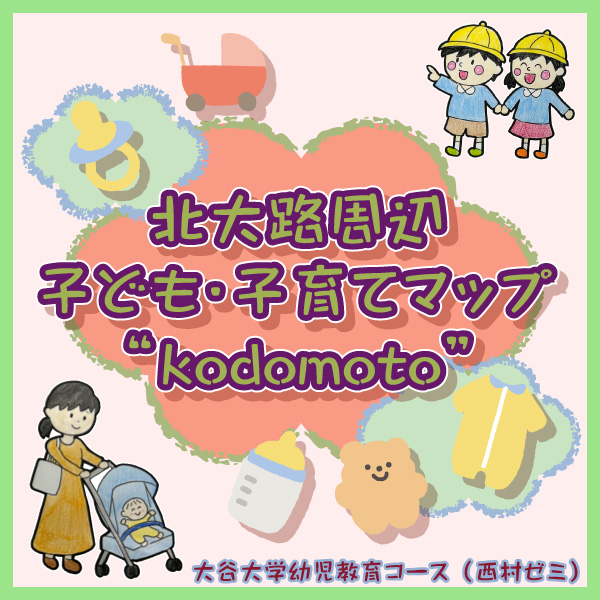 北大路周辺　子ども・子育てマップ　”kodomoto”