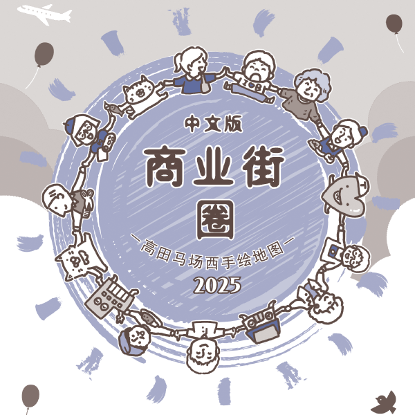 商业街圈 －高田马场西手绘地图　2025－