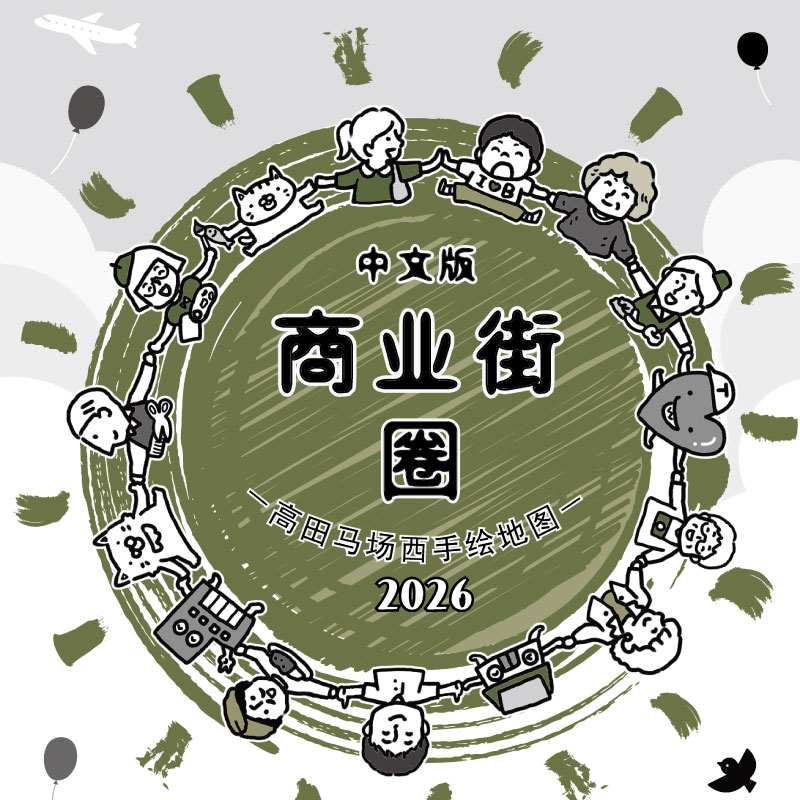 商业街圈 －高田马场西手绘地图　2026－