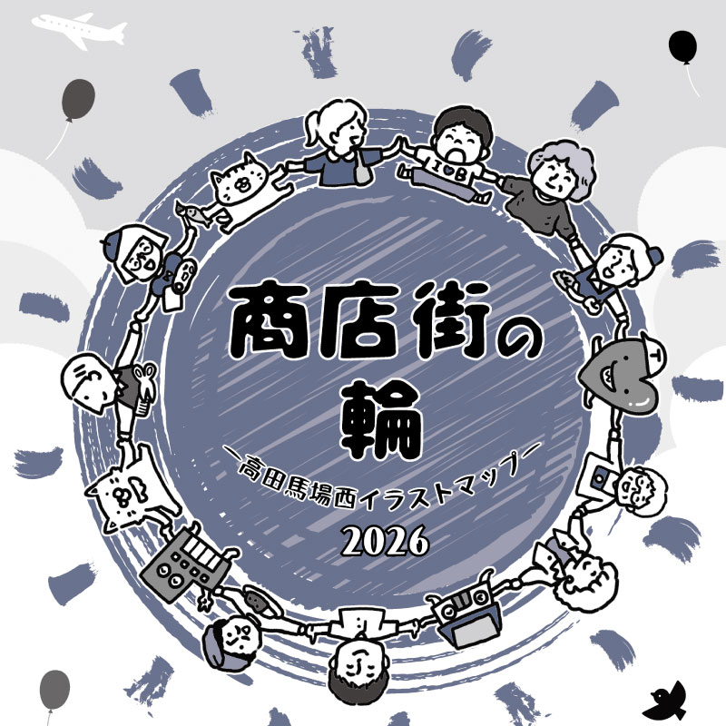 商店街の輪～高田馬場西イラストマップ2026～
