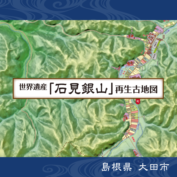 世界遺産「石見銀山」再生古地図