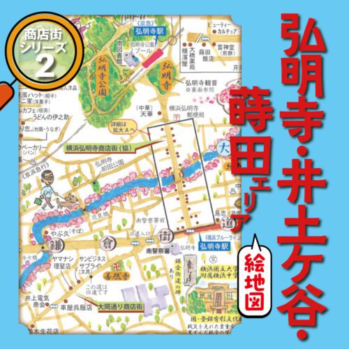弘明寺・井土ヶ谷・蒔田エリア絵地図