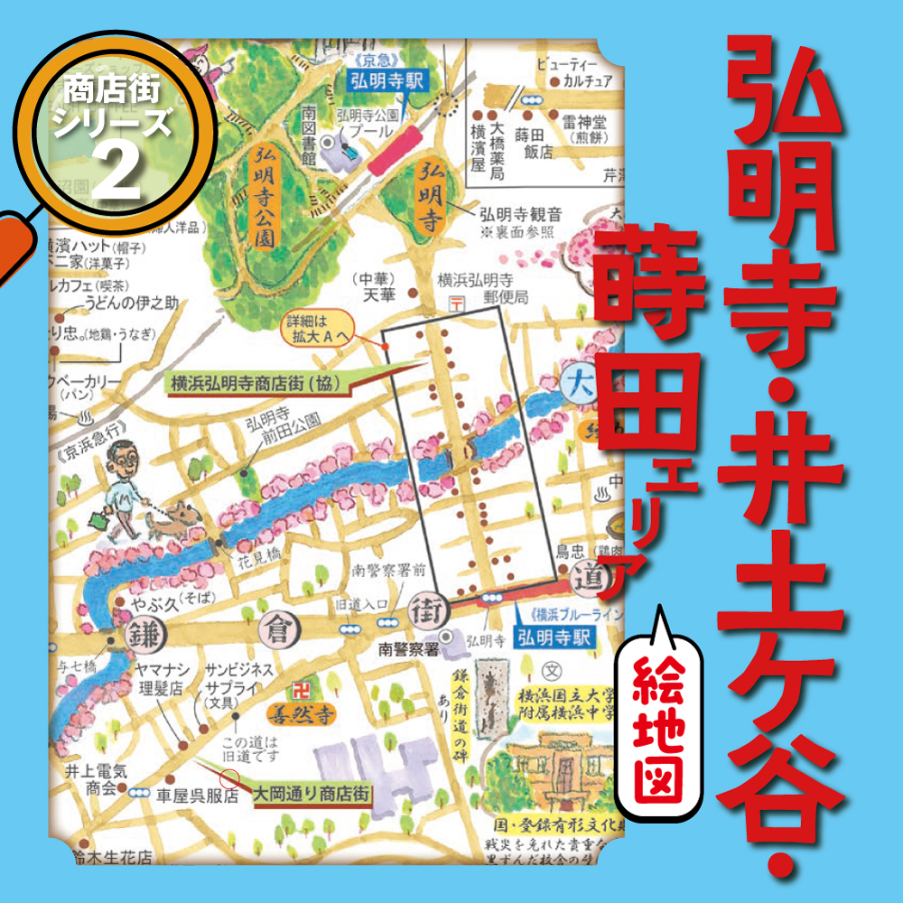 弘明寺・井土ヶ谷・蒔田エリア絵地図