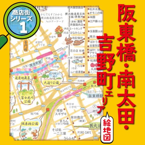 阪東橋・南太田・吉野町エリア絵地図