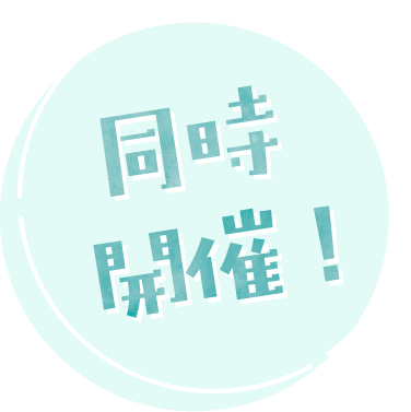 同時開催中！