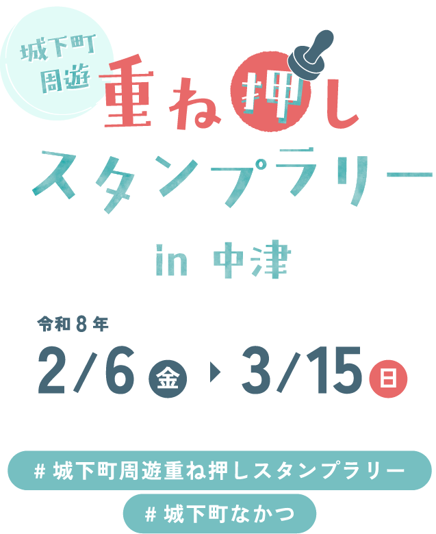 城下町周遊 重ね押しスタンプラリーin中津　令和2/6（金）〜3/15（日）