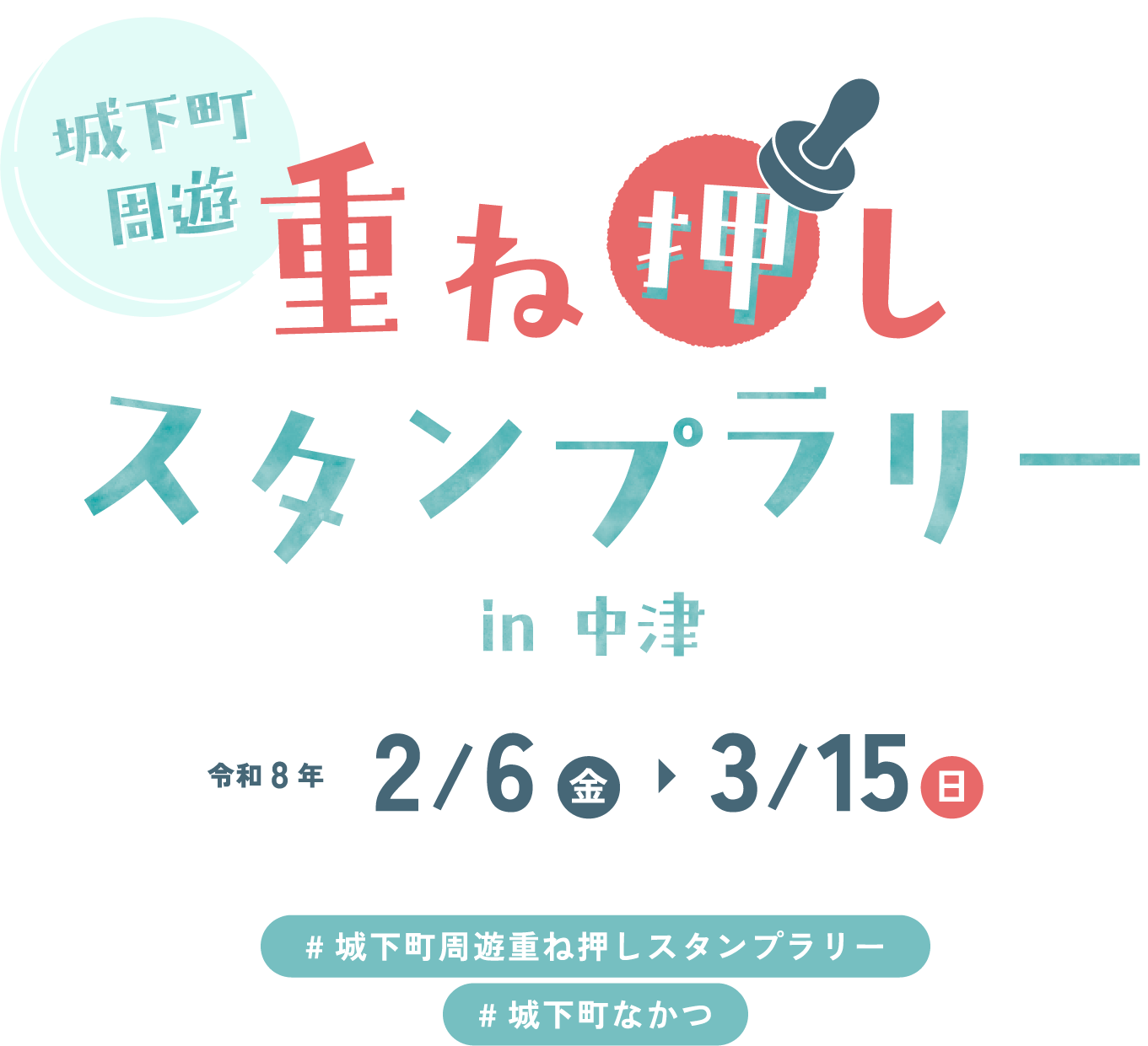 城下町周遊 重ね押しスタンプラリーin中津　令和2/6（金）〜3/15（日）