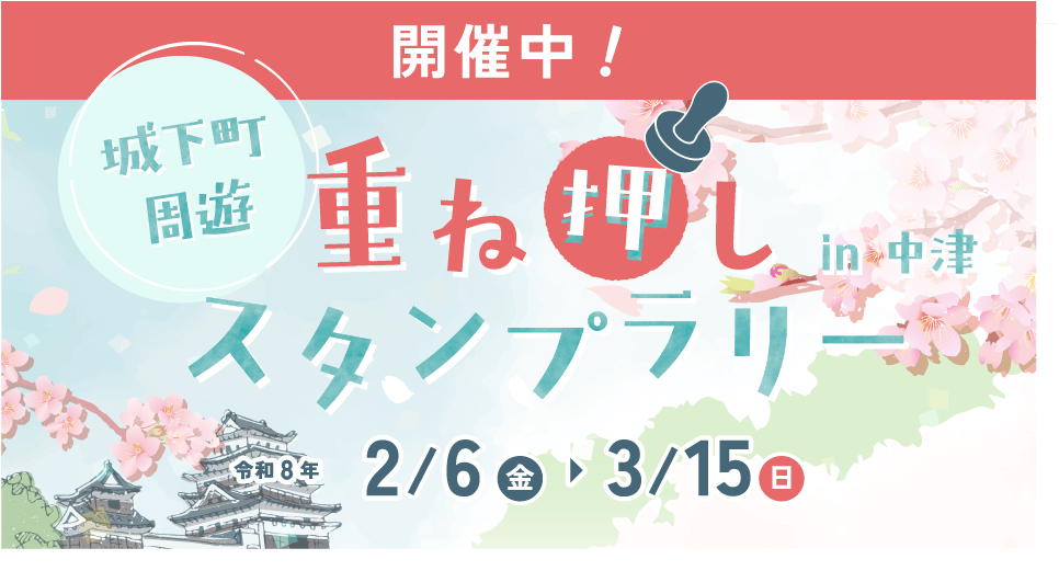 城下町周遊 重ね押しスタンプラリーin中津　令和2/6（金）〜3/15（日）