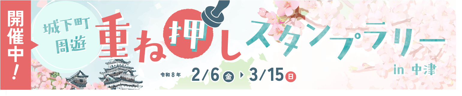 城下町周遊 重ね押しスタンプラリーin中津　令和2/6（金）〜3/15（日）